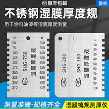 上海SHG湿膜梳厚度规涂料油漆湿膜测厚仪SHG-750/100/200梳规