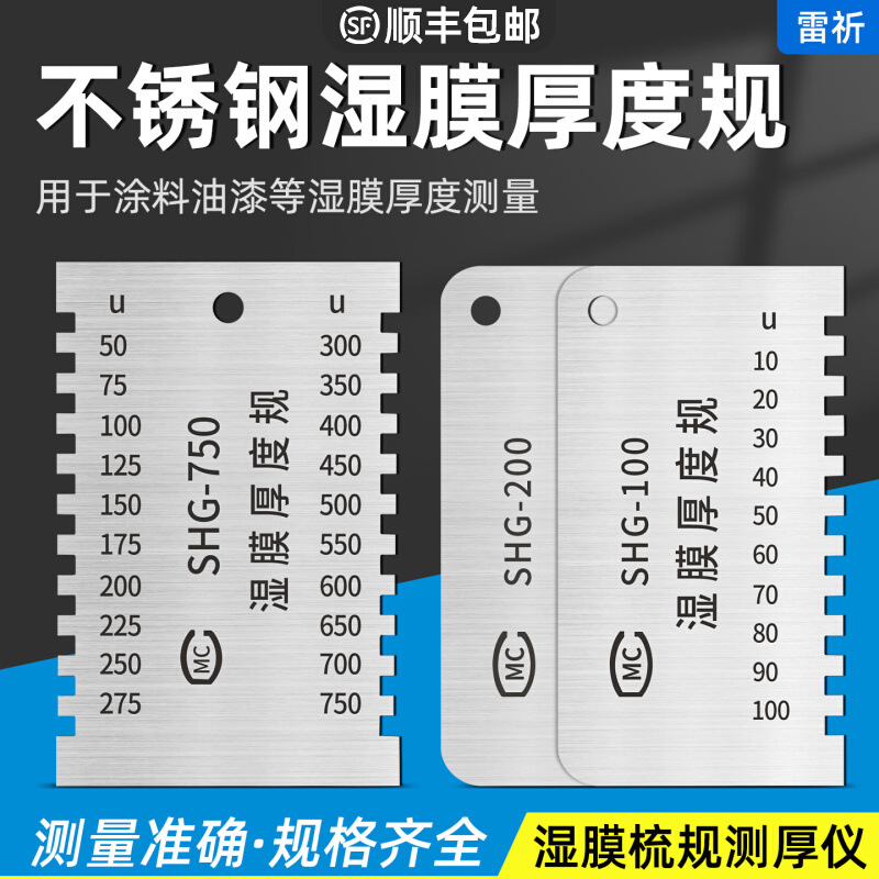 上海SHG湿膜梳厚度规涂料油漆湿膜测厚仪SHG-750/100/200梳规