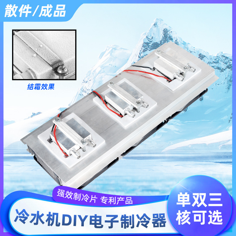 12V半导体制冷片空调diy电子制冷器小型鱼缸冷水机降温套件水冷头