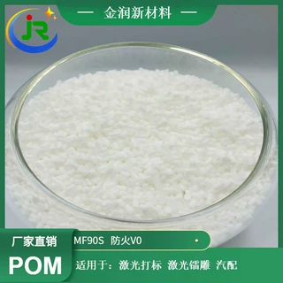 金润 厂家自产POM 防火阻燃V0 激光打标 激光镭雕 聚甲醛pom原料