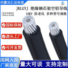 JKLGYJ钢芯铝绞线 10KV铝芯架空绝缘导线 95 120 240 内蒙古电缆