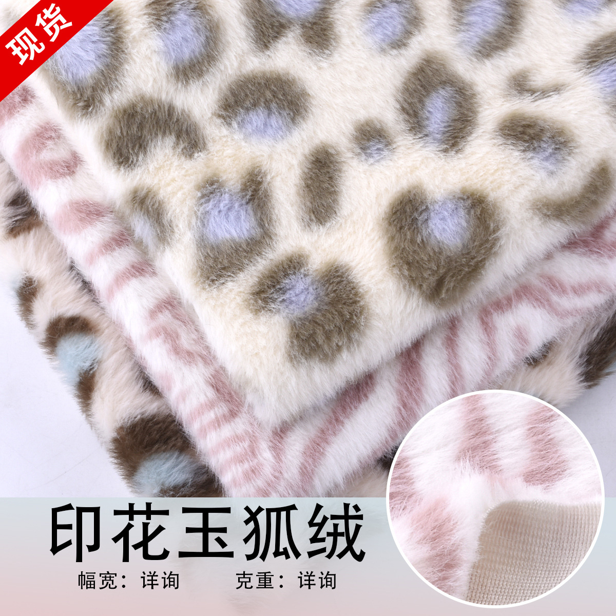 新款印花玉狐絨 豹紋兔毛 高低毛 金貂絨 服裝箱包抱枕絨布面料