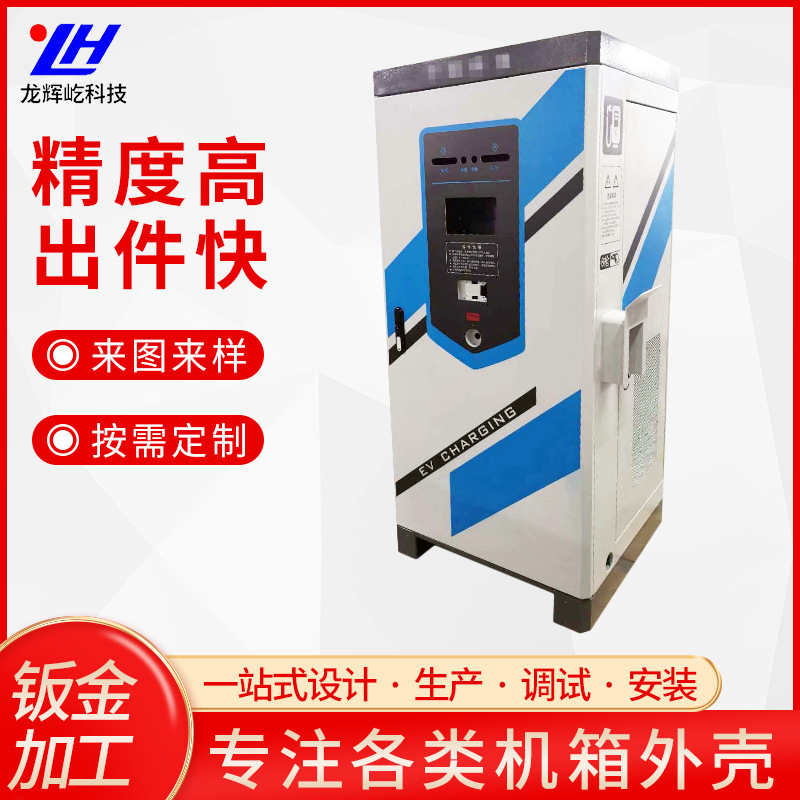 外壳钣金机箱机柜 新能源汽车双枪充电柜外壳加工 充电桩钣金外壳