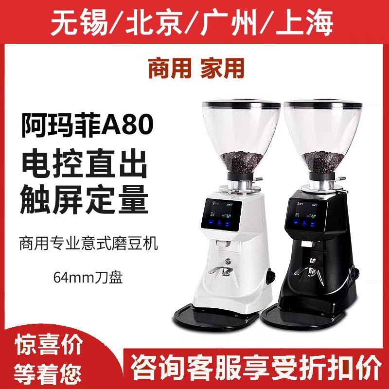 阿玛菲A80商用电控定量磨豆机