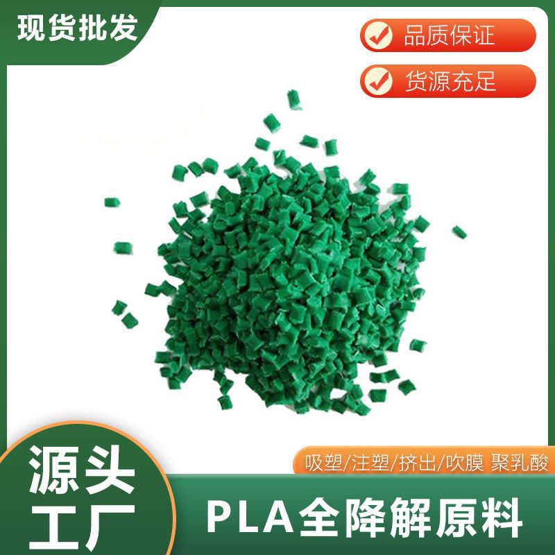 pla颗粒 聚乳酸注塑颗粒 pla生物降解材料 pla左旋聚乳酸颗粒