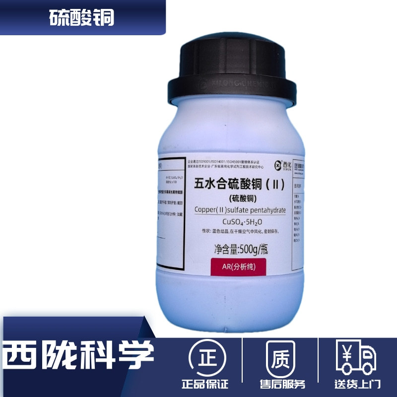 【西陇试剂代理】五水合硫酸铜 蓝矾 胆矾 结晶 AR500g 硫酸铜