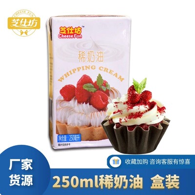 廠家批發芝士坊烘焙原料動物性淡奶油 蛋糕裱花稀奶油250ml現貨