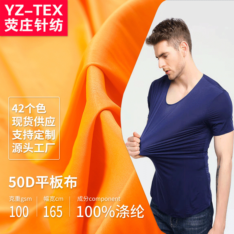 全涤50D/72F平板布面料 吸湿排汗功能性短袖运动面料服装复合里布