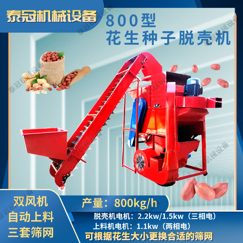 850型花生种子剥壳机除尘自动上料不伤胚芽 家用花生脱壳机双风机
