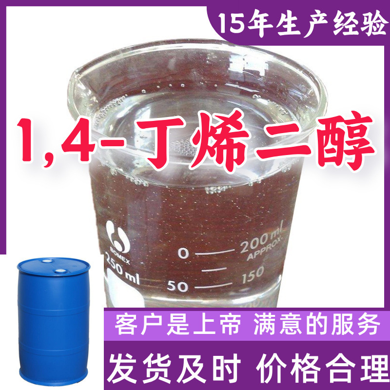 1,4-丁烯二醇  99%含量客户至上源头工厂15年生产经验浙江上海