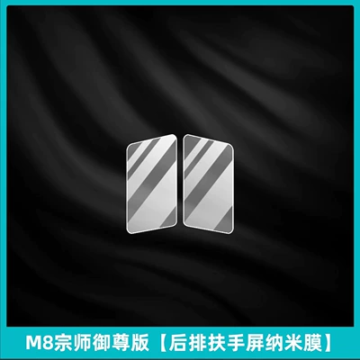 Car interior film Legend Master Rear Armrest Protective - m8-grandmaster-royal-edition-rear-armrest-screen-nano-film