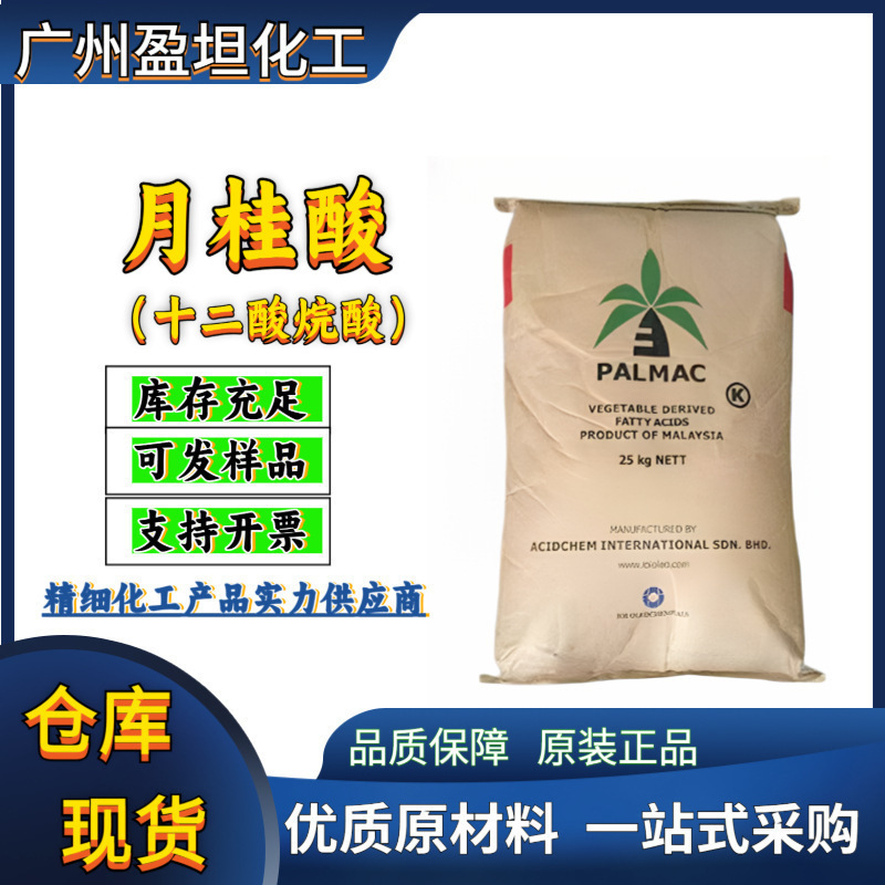月桂酸 马来椰树 业级 十二酸烷酸 大量批发原料食品级