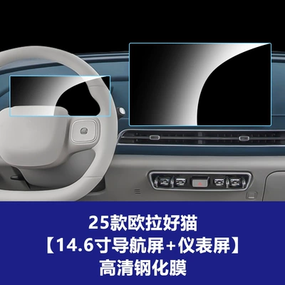 Screen Protective Film, Car interior film - 25-models-of-oula-good-cat-146inch-navigation-screen-instrument-screen-high-definition-tempered-film