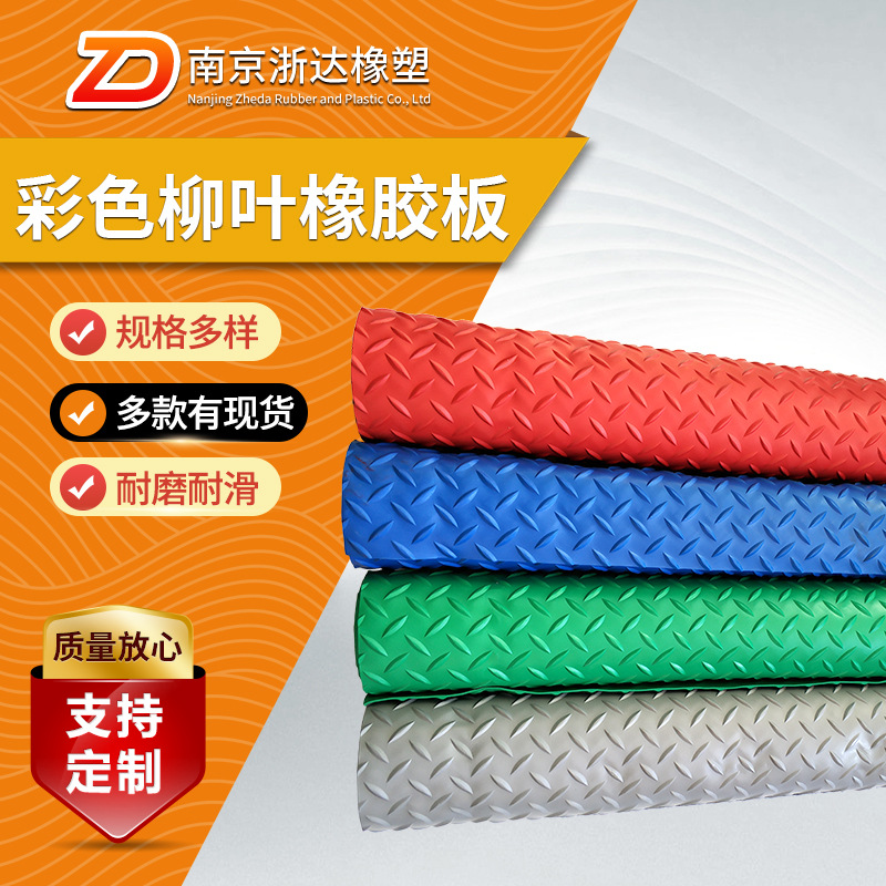 彩色柳叶橡胶板 防滑橡胶板 工厂防滑垫 多种规格 厂家大量批发