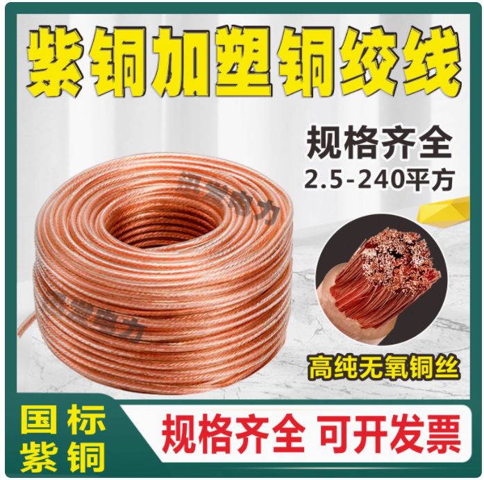 国标包塑线加塑线TJR紫铜铜绞线软接地透明护套软绝缘桥架铜连接