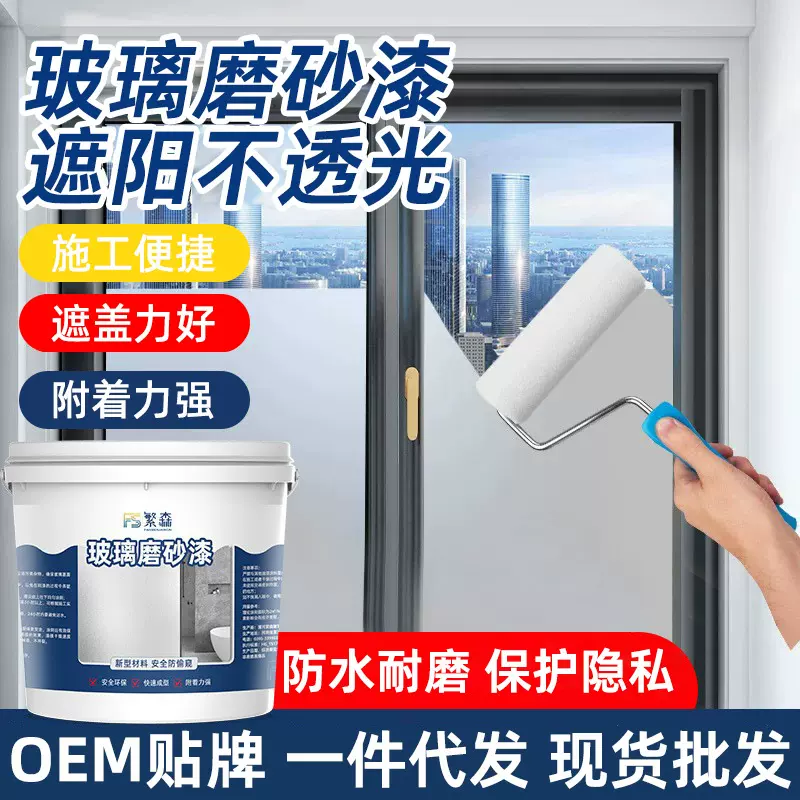 玻璃磨砂漆防偷窥卫生间浴室玻璃专用办公室防晒遮光窗户水性涂料