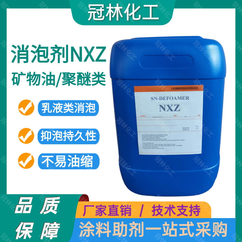 中亚诺普科水性涂料矿物油消泡剂NXZ涂料真石漆乳胶漆聚醚消泡剂