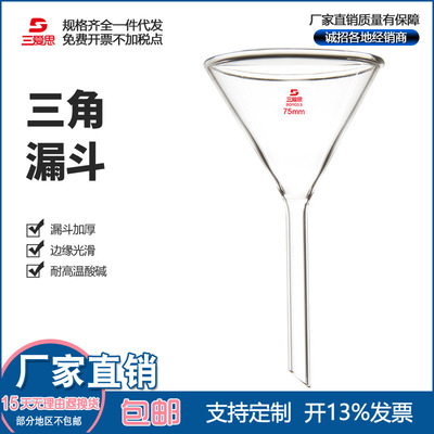 三爱思高硼硅玻璃三角漏斗短颈/长颈短标锥形漏斗口径50-150mm|ru