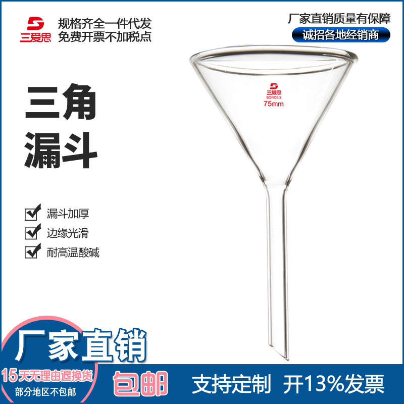 三爱思高硼硅玻璃三角漏斗短颈/长颈短标锥形漏斗口径50-150mm|ru