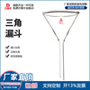 三愛思高硼矽玻璃三角漏鬥短頸/長頸短標錐形漏鬥口徑50-150mm