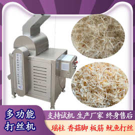 大豆蛋白拉丝机 香菇脚打丝机 干贝瑶柱拆丝