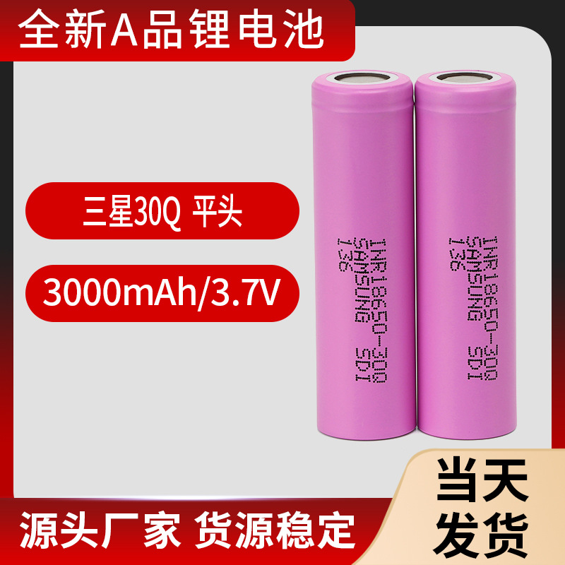 平头三星Samsung-INR30Q高倍率 动力3000mAh 3.7V充电18650锂电池