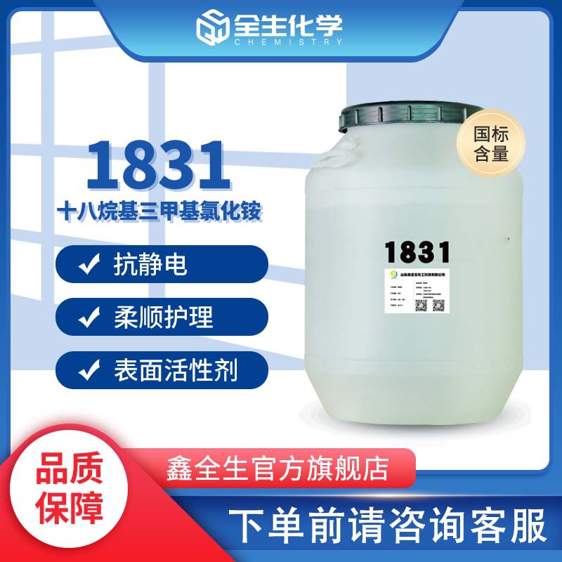 厂家货源1831乳化剂十八烷基三甲基氯化铵 柔顺剂调理剂1831