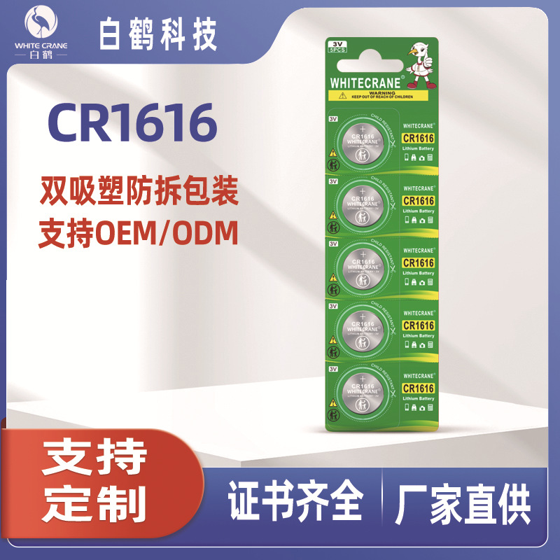CR1616纽扣电池3V锂锰扣式电池5粒纸卡装高容量出口品质电子