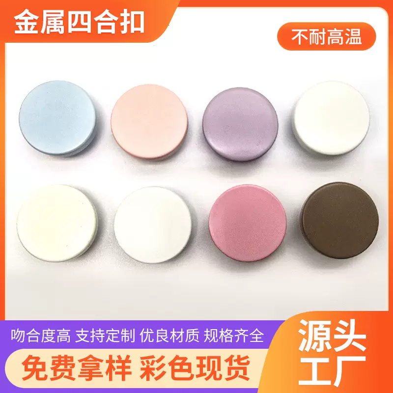 平面四合扣大衣衣服调节羽绒服金属纽扣圆形彩色衣服暗扣喷漆纽扣