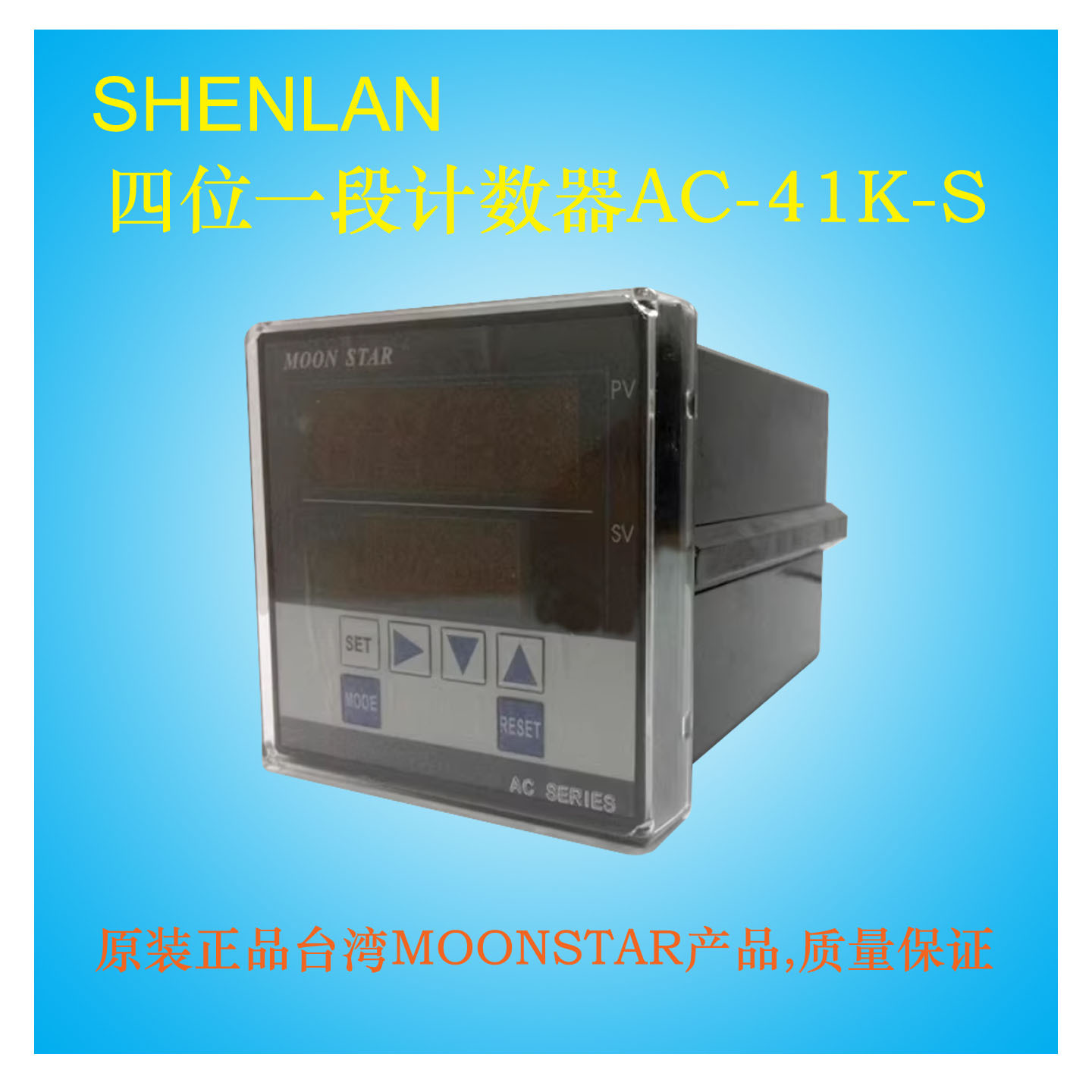 AC-41K-S台湾原装正品MOONSTAR定型机计数器四位一段设定型长度表