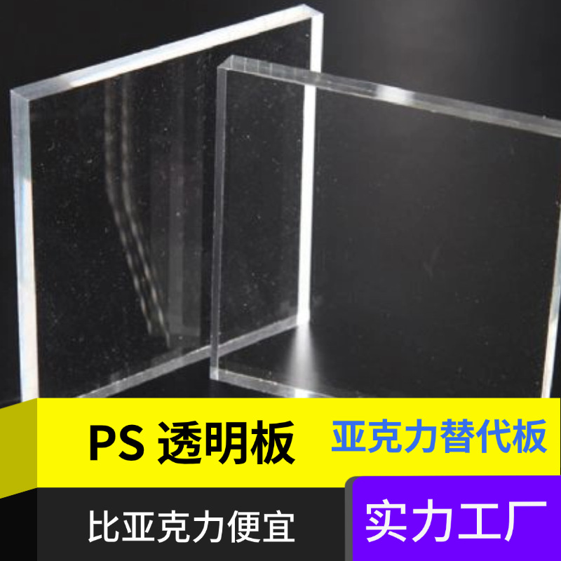 Factory Direct Sales of Ps Organic Glass Acrylic Transparent Sheets 0.6Mm——50Mm, Whole Sheet Wholesale, Cutting and Engraving