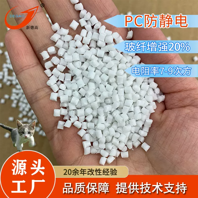 改性PC防静电塑料8-10次方gf20电子电器配件用 pc玻纤增强塑料