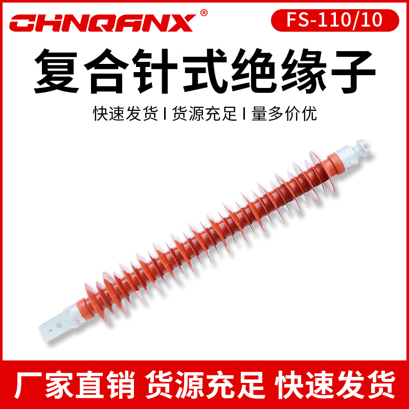 黔兴 FS-110/10 复合式横担绝缘子110KV支柱绝缘子硅胶绝缘子直销