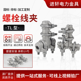 Bolt Type T-Type Wire Clamp Tl Equipment Wire Clamp Compression Hydraulic Branch Wire Clamp Single Conductor Power Line Fittings