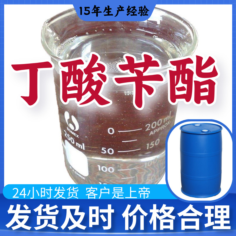 丁酸苄酯 源头工厂工业级客户至上满意的服务量大优惠山东江苏