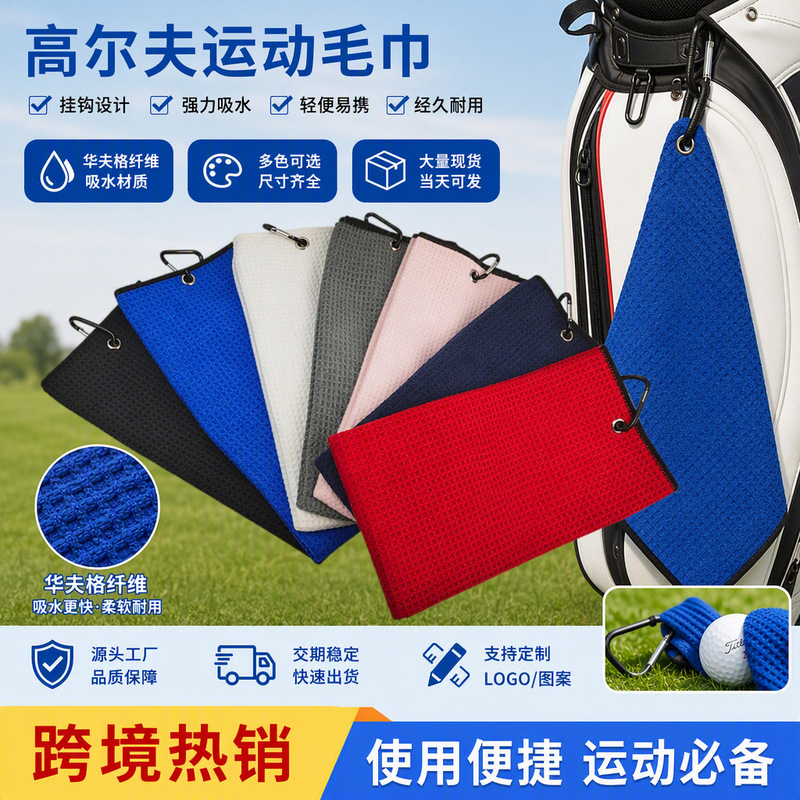 Cross-border hot sale waffle golf towel pineapple ball towel sports towel three fold punch a lot of in stock