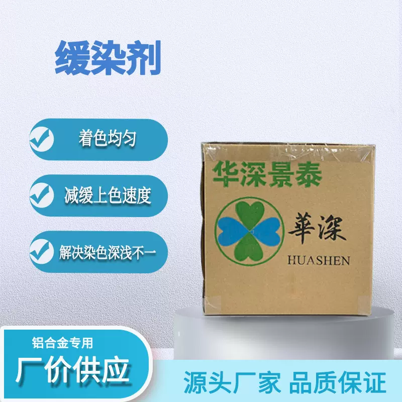阳极氧化染料缓染剂染色助剂着色均匀减缓上色速度 解决深浅不一