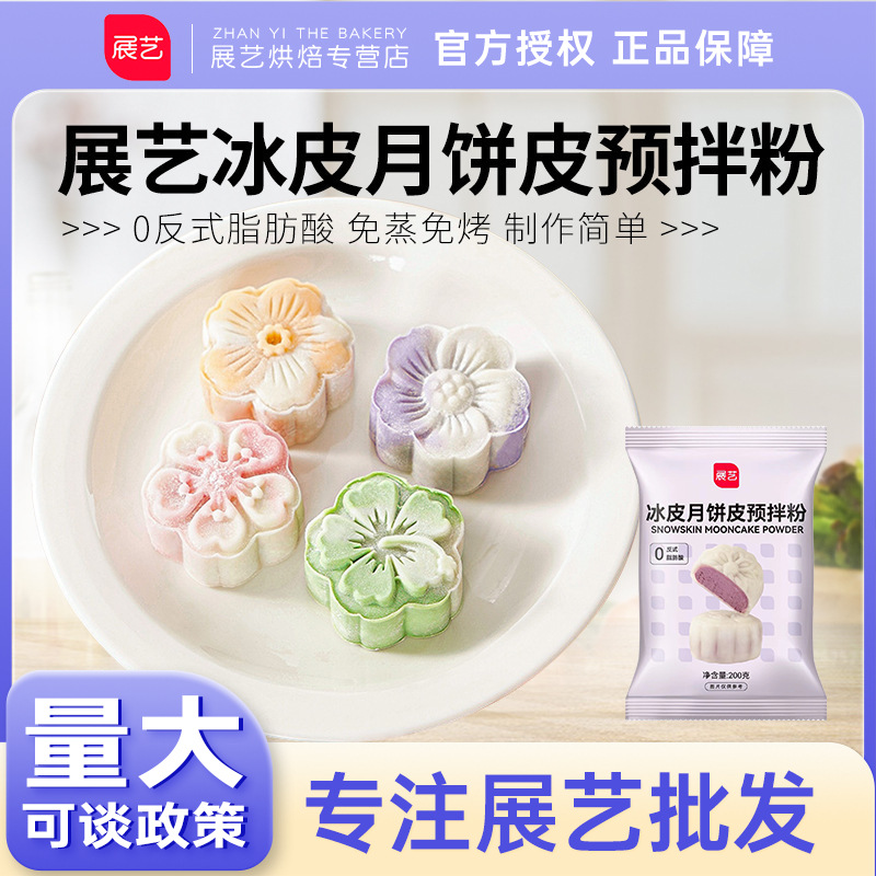 Zhanyi Snow Skin Mooncake Premix Flour DIY Material Kit Snow Skin Special Flour No Steaming Baking Commercial Team Building Baking