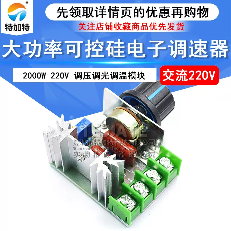 2000W可控硅调速器电机220V大功率电子调压器 调光调温调速模块