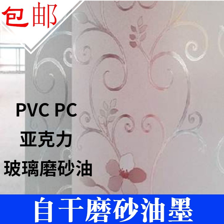 自干磨砂玻璃油墨 丝网印刷磨砂油墨 丝印PVC PC 亚克力磨砂油墨