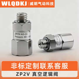 真空吸盘单向止回阀ZP2V-A5/A8/A01/B5-B01-03/05/07真空逻辑阀