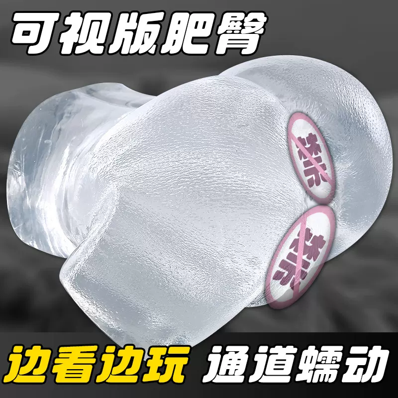 美叶全透明水晶大屁股实体硅胶娃娃下半身飞机杯真人版成人性用品