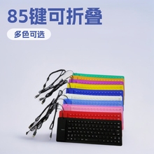 【防水防尘静音】85硅胶软键盘可折叠无声键盘 防泼溅便携式键盘