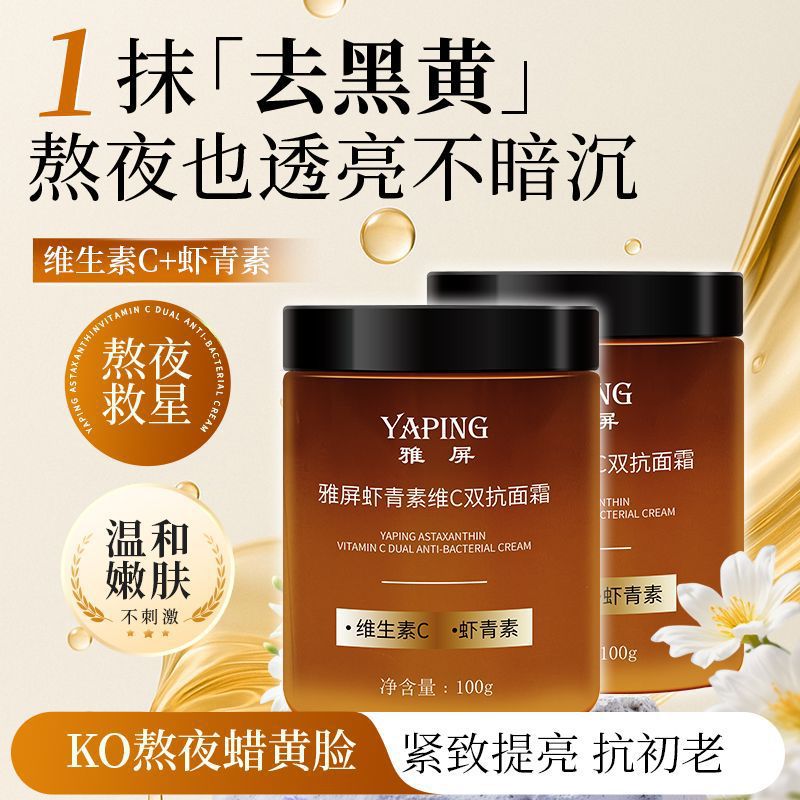 雅屏虾青素维C双抗面霜抗氧化补水保湿抗皱紧致淡化细纹提亮爆品