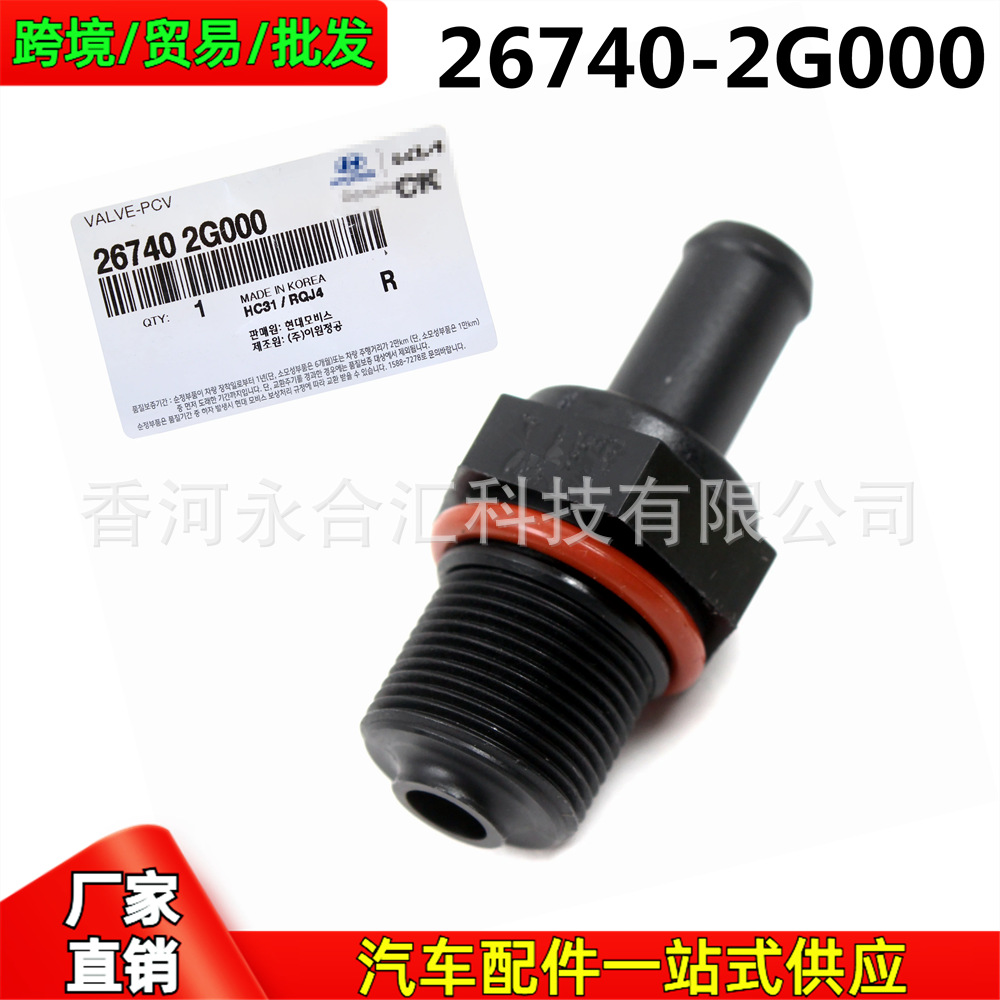 267402G000 26740-2G000 适用现代起亚气门室盖单向阀废气阀PCV阀