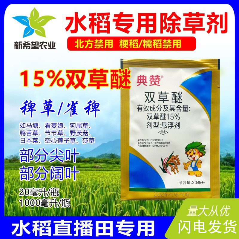 15%双草醚 水稻直播田专用除草剂苗后禾阔双除稗草稻谷杂草