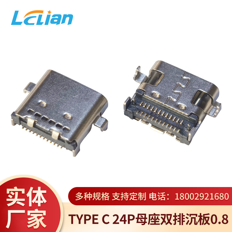 TYPE-C沉板24P双排0.8USB 电镀精良抽拔顺畅连接器数据插母座