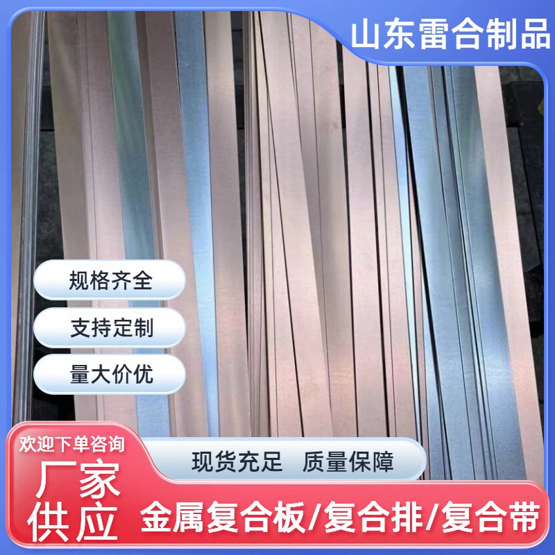 铜铝复合条带板卷0.5/1.5/2/3mm锂电池激光焊接大单体连接过渡片