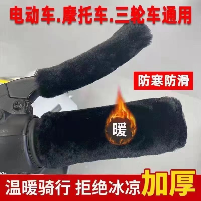 电动车把套冬季防寒保暖手把套仿兔毛绒电瓶车摩托车三轮车手把套|undefined