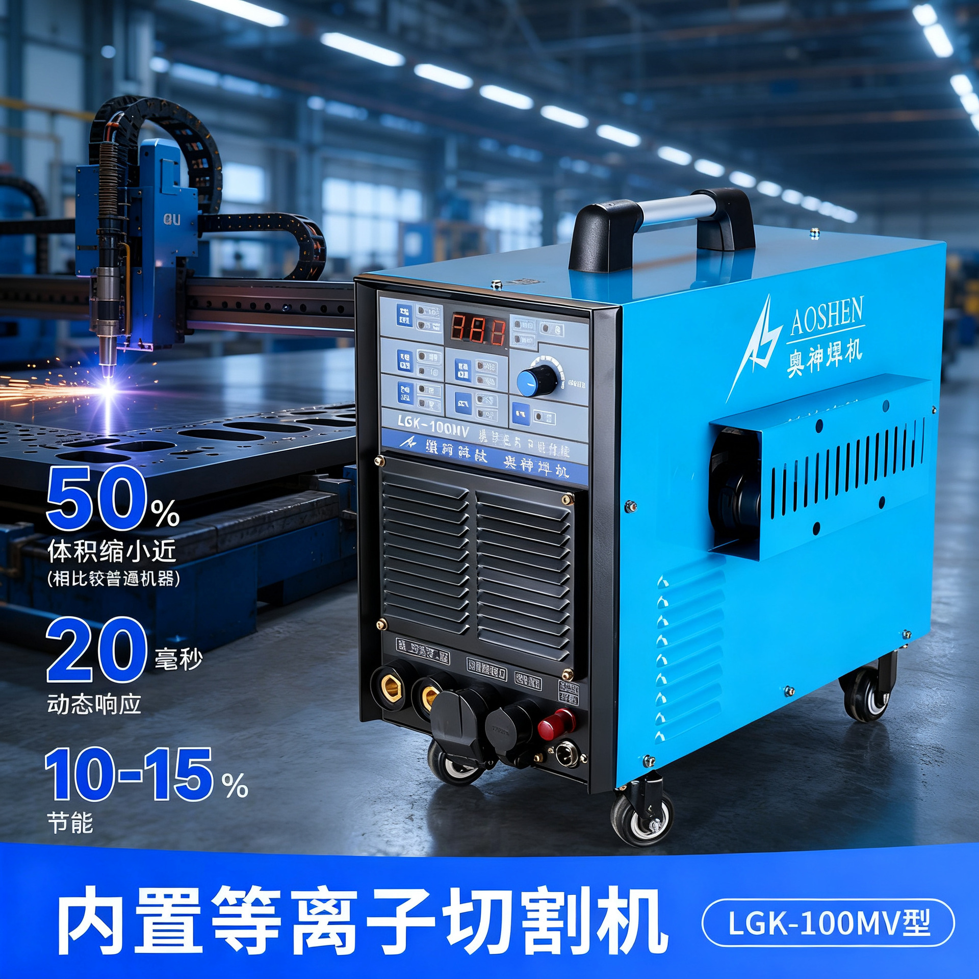上海奥燃LGK-100MV内置等离子切割机工业级切割电焊两用一体焊机
